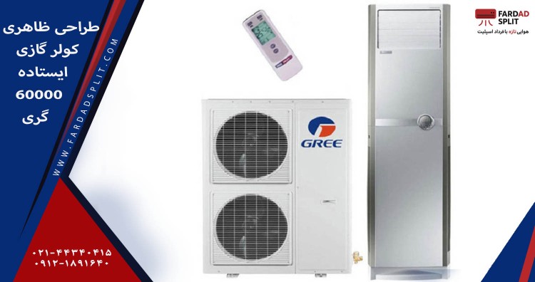 طراحی ظاهری کولر گازی 60000 گری&nbsp;